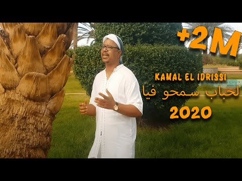 kamal el idrissi 2020 (كمال الادريسي - لحباب سمحو فيا - (فيديو كليب حصري