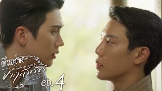 ตัวอย่าง จาฤกรติชา Memoir Of Rati | EP.4