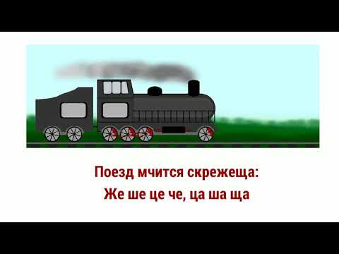 Скороговорки. Поезд мчится