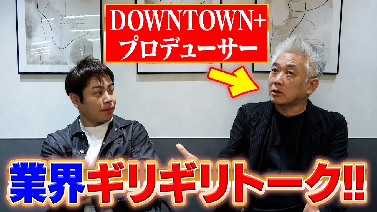 NONSTYLE井上裕介のギリギリな話！！ダウンタウンチャンネルについてこの人に聞いてみた！？