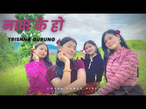 Naam k ho [नाम के हो] …Trishna Gurung || Cover video || #dance