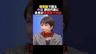 【理想vs現実】野田佳彦の理想論に玉木雄一郎・百田尚樹・高市早苗の連撃がヤバすぎる #shorts