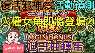 [實況] 復活邪神RS 人權女角即將登場? 1週年活動