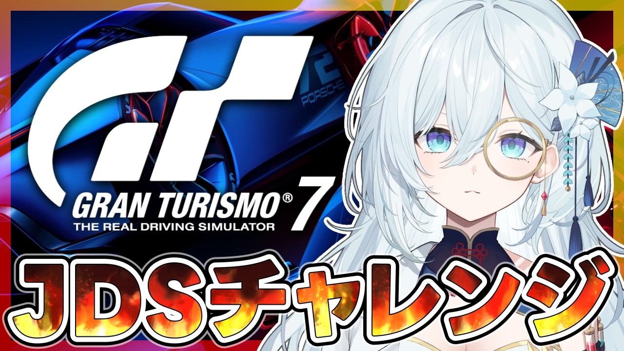 【グランツーリスモ7】JDSのタイムに挑戦する！！レギュ確認して試しに走ってみる🔥【天硝路ろまん / StellArt.】