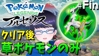 アルセウスを手に入れる！クリア後の世界を草ポケモンのみで進めるポケモンアルセウス #fin【配信/ライブ/生放送】【Pokémon LEGENDS アルセウス】