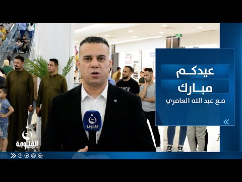 شاهد بالفيديو.. أجواء عيد الفطر المبارك في كركوك | عيدكم_مبارك مع عبد الله العامري