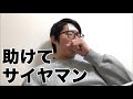 サイヤマングレートに救われたい