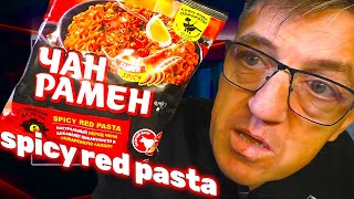 #доширак от Чан Рамен с острой spicy red pasta. Наша почти Российская лапша быстрого приготовления от компании Доширак, линейка Чан рамен списи ред паста ( spicy red pasta)
Доширак Чан Рамен spicy red pasta
   • Доширак Чан Рамен