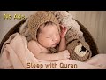Baby Sleep with Quran - Black Screen No ADS ! اجعل طفلك ينام مع القرآن. شاشة سوداء عشر 