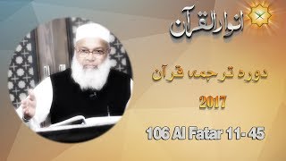 Download lagu 106 Al Fatar 11  45 Anwar ul Quran Daura Tarjuma Quran 2017 by Dr Abdusamie mp3