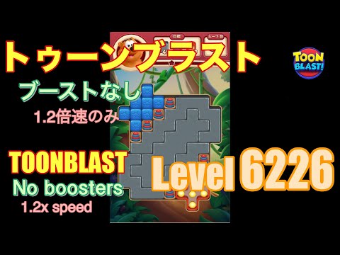 トゥーンブラスト 6226 ブーストなし toonblast No boosters