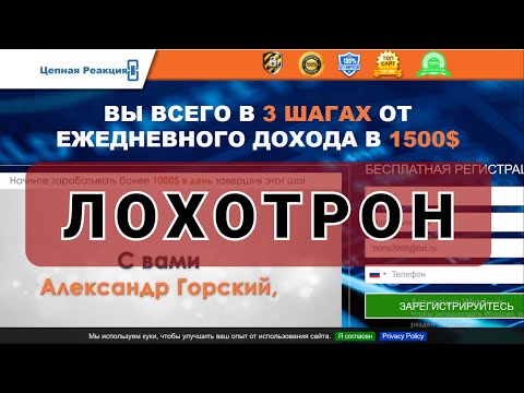 $1000 в день! Программа "Цепная реакция" - это ЛОХОТРОН!