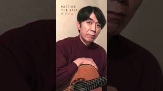 【歌とギター】PASS ME THE SALT - ヤマアニ #弾き語り #アコースティック