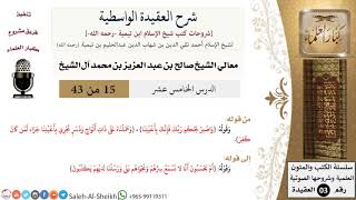 صورة شرح العقيدة الواسطية (15) لمعالي الشيخ صالح آل الشيخ - عقيدة - كبار العلماء