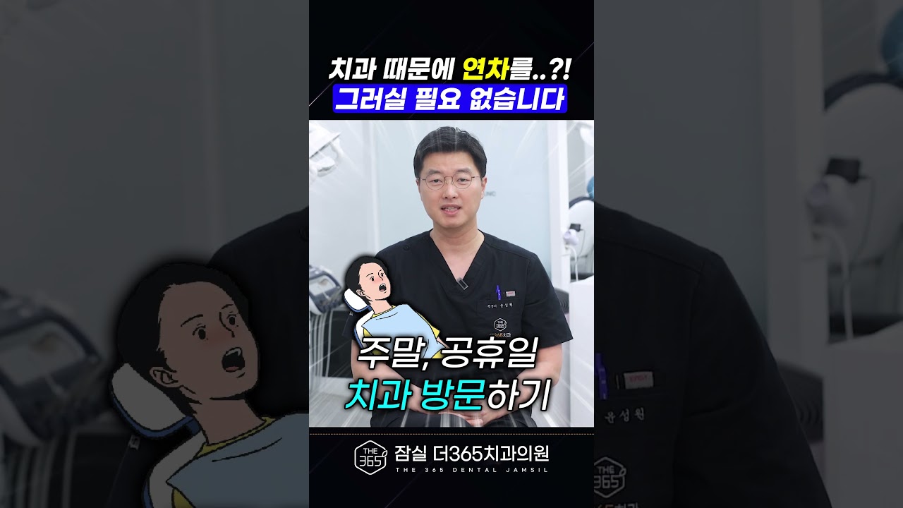 치과 가려고 연차 쓰세요? 이제 그러실 필요 없습니다!