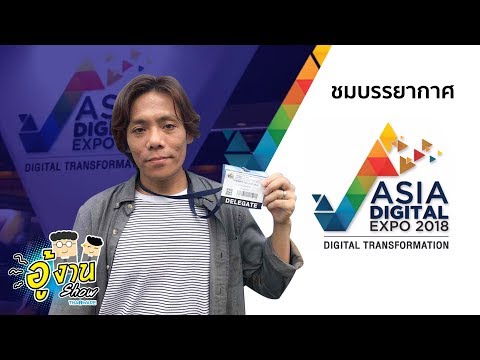 [อู้งานโชว์] พาชมบรรยากาศงาน Asia Digital Expo 2018