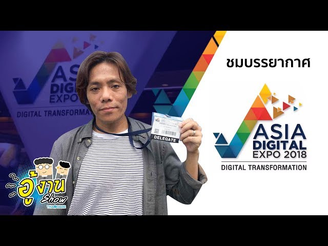  [อู้งานโชว์] พาชมบรรยากาศงาน Asia Digital Expo 2018