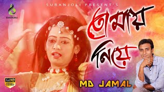 তোমায় নিয়ে - Tomay Niye | Md Jamal | Methila Milon | Rakib | Ononna | Bangla New Song 2018