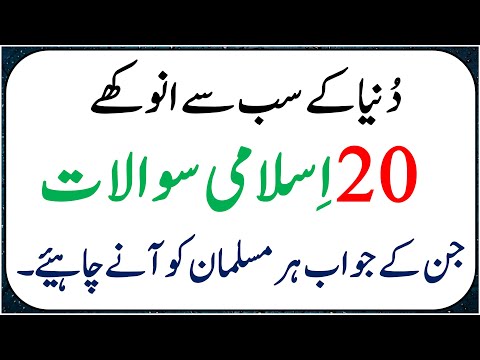 20 Anokhy Islami Sawalat In Urdu | Riddles About Islam | Islamic Knowledge | General Knowledge Quiz
