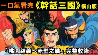 一口氣看完【橫山光輝之幹話三國】「桃園結義~赤壁之戰」完整收錄！