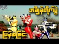 Power Rangers Time Force Ep3 အချိန်တိုက်ပွဲပြန်စခြင်�