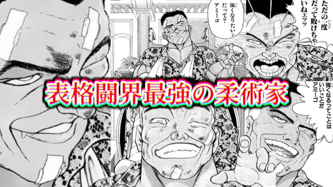 刃牙のマイナーキャラが見たい！第２８話、表格闘界最強の柔術家