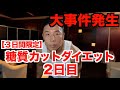 【大事件】またしても?困難を乗り越えろ!!カーボカット&超低カロリーダイエットです。(2日目)