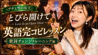 【アナ雪】とびら開けて 英語完コピレッスン 歌詞チェンジトレーニング編