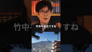 三橋貴明が語る“竹中平蔵とプライマリーバランス” #竹中平蔵 #自民党 #三橋貴明 #政治 #shorts #ショート