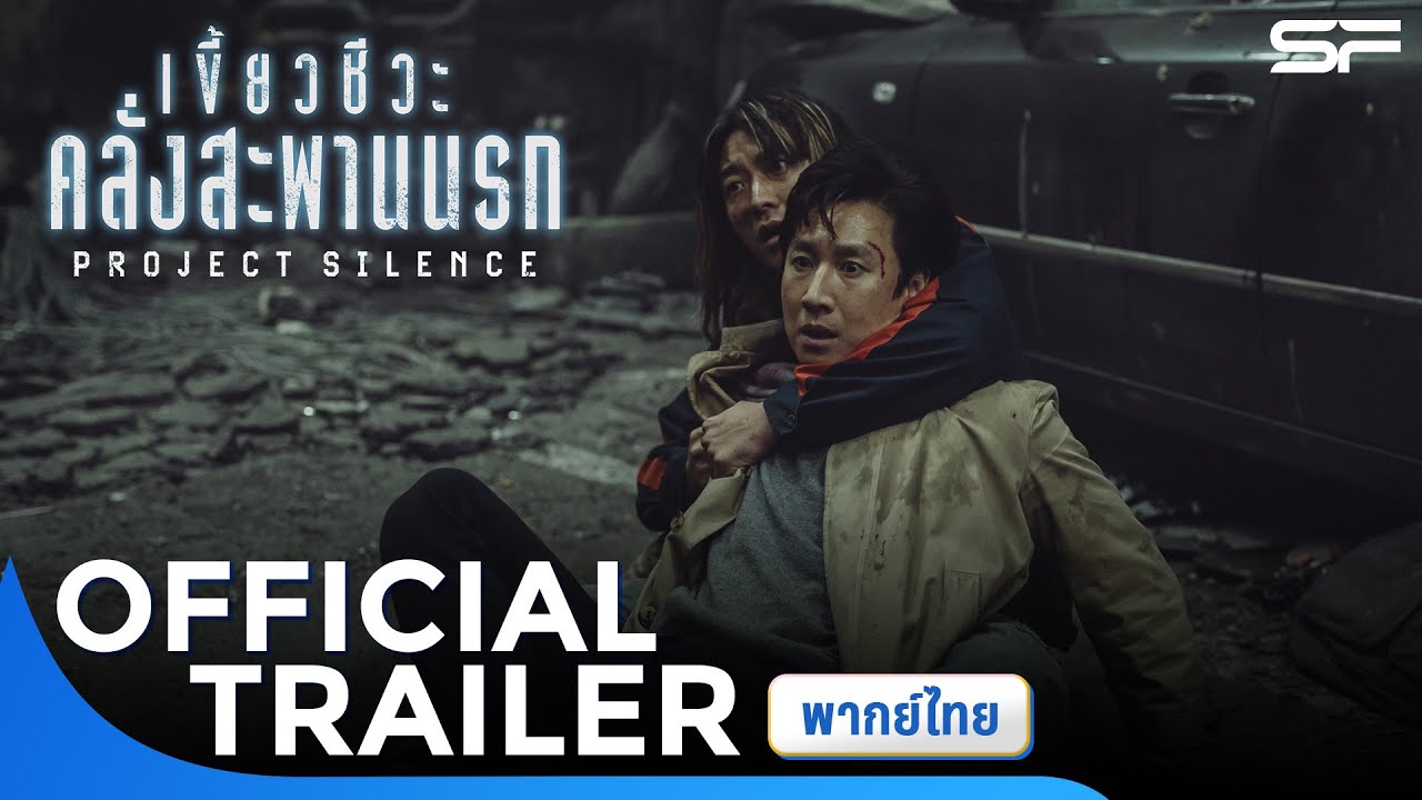ตัวอย่าง Project Silence เขี้ยวชีวะคลั่งสะพานนรก | Official Trailer พากย์ไทย