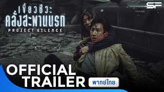 ตัวอย่าง Project Silence เขี้ยวชีวะคลั่งสะพานนรก | Official Trailer พากย์ไทย