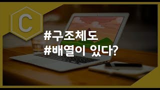 (나도코딩 C) 9-4 구조체 배열
