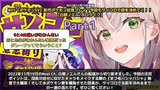 【Noel Ch. 白銀ノエル】「まつ毛バシャバシャ爆笑w水ポケモン愛を爆発させた団長がサイコロで名前を決める」 part1