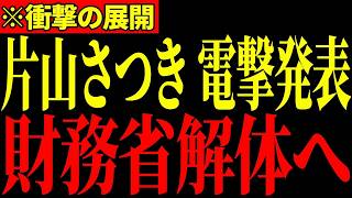 ※財務省にここまでするとは…片山大臣の突然の発表に財務省が大発狂…ついに天罰が下りました…【片山さつき/自民党】