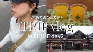 【ひとり旅vlog】愛媛2日目、道後温泉でのんびり過ごす♨️🍊