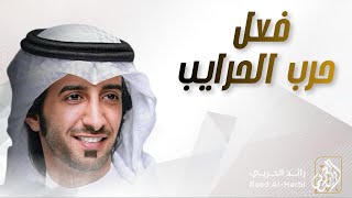 كلمات اغنية فعل حرب الحرايب العذب