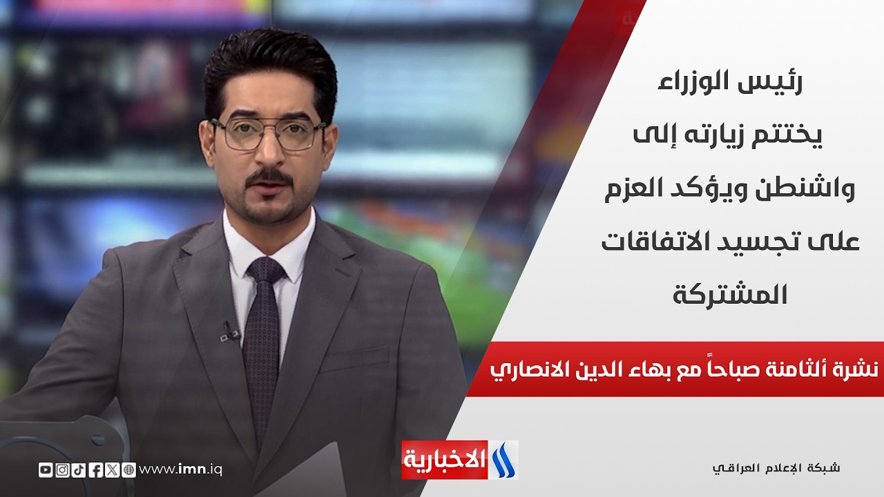 فيديو | رئيس الوزراء يختتم زيارته إلى واشنطن ويؤكد العزم على تجسيد الاتفاقات المشتركة