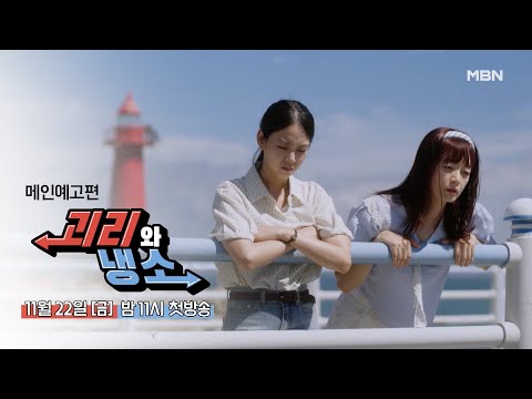 괴리와 냉소 메인예고편 | 전소민·한승연 | MBN드라마 (11월 22일 연속방송) 예고편