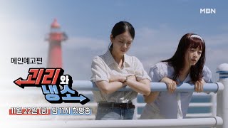 괴리와 냉소 메인예고편 | 전소민·한승연 | MBN드라마 (11월 22일 연속방송)