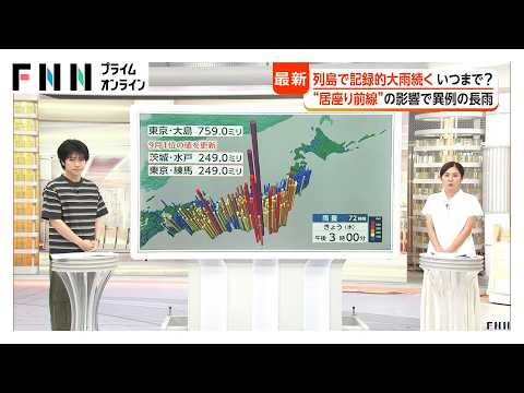 まるで“梅雨”1カ月で「晴れ」は4日だけ “居座り前線”の影響で異例の長雨 来週末までは“居座り”か 今夜都心で“警報級大雨”の恐れ（2026年09月09日）