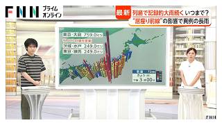 まるで“梅雨”1カ月で「晴れ」は4日だけ “居座り前線”の影響で異例の長雨 来週末までは“居座り”か 今夜都心で“警報級大雨”の恐れ（2026年09月09日）