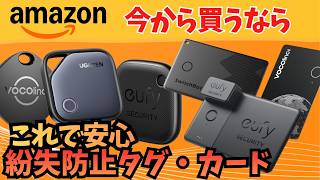 【紛失防止タグ・カード】おすすめ EDC ガジェットツール amazonで購入できる中で良さそうな商品をピックアップ 優秀すぎるスマートタグ・トラッカー【忘れ物対策】