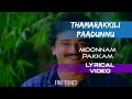 Thamarakkili Paadunnu Lyrical Video Moonnam Pakkam MG Sreekumar KS Chithra Jayaram