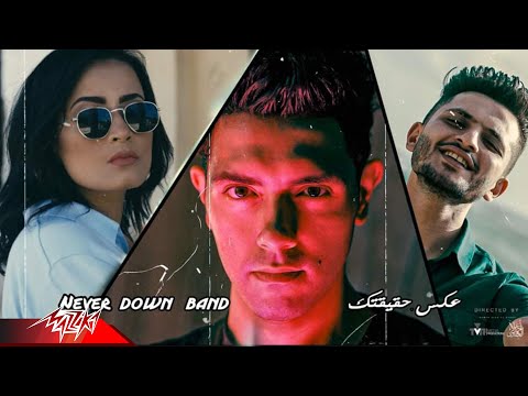 عكس حقيقتك نيفر داون