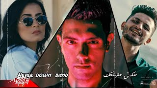 كلمات اغنية عكس حقيقتك نيفر داون