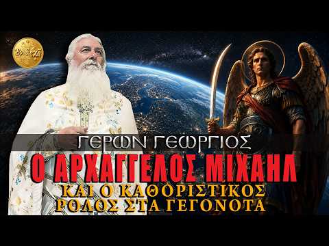 Γέρων Γεώργιος: Ο ΑΡΧΑΓΓΕΛΟΣ ΜΙΧΑΗΛ ΚΑΙ Ο ΚΑΘΟΡΙΣΤΙΚΟΣ ΡΟΛΟΣ ΣΤΑ ΓΕΓΟΝΟΤΑ