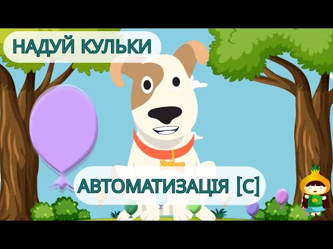 Надуй кульки. Автоматизація звуку [c]