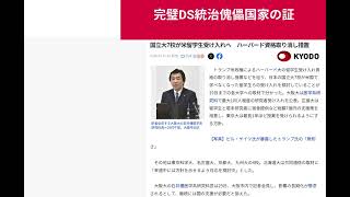 完璧DS統治傀儡国家の証　国立大7校が米留学生受け入れへ　ハーバード資格取り消し措置 #日本の三権分立のトップはDS