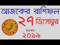 Ajker Rashifal 27 December 2019, আজকের রাশিফল, ২৭ ডিসেম্বর ২০১৯, দৈনিক রাশিফল 2019, Rashifal Today