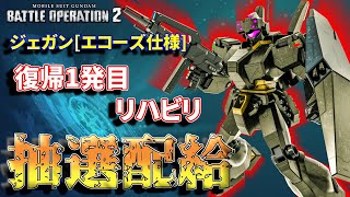 新機体ジェガン[エコーズ仕様]！タラオ復帰最初の超ど級ミラクル抽選配給　292話【バトオペ２】